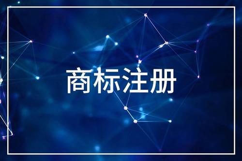 浙江商標(biāo)注冊申請的費(fèi)用是多少？