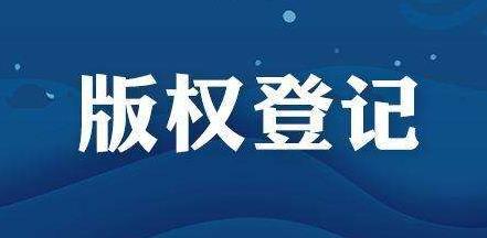 為什么要做版權(quán)登記？著作權(quán)登記有什么好處及作用？