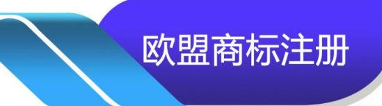 歐盟商標(biāo)注冊流程及注意事項(xiàng)有哪些？