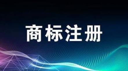 商標(biāo)注冊時應(yīng)如何命名？