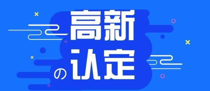 【高企】申報(bào)高新技術(shù)企業(yè)有哪些好處？