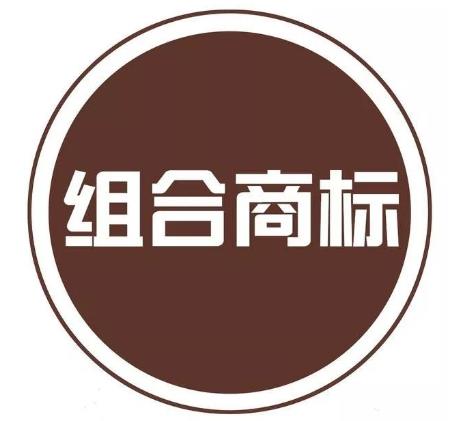 【商標】組合商標部分被駁回怎么辦？