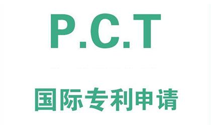 pct專利申請的條件