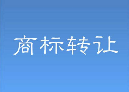 商標轉(zhuǎn)讓流程