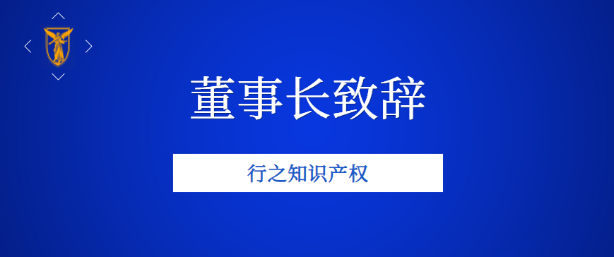 行之董事長(zhǎng)致辭