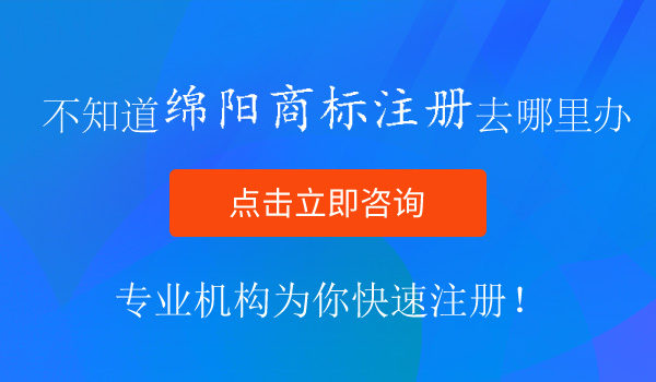 綿陽商標(biāo)注冊(cè)