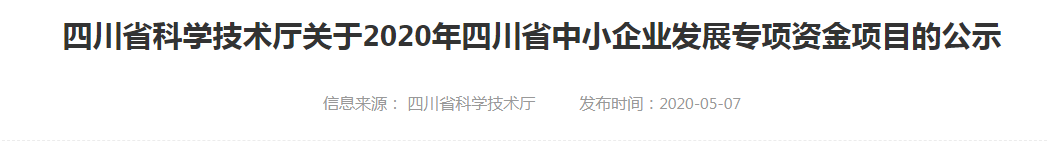 四川省科技廳2020“中小?！? /> 
</p>
<div style=