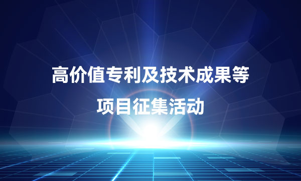 高價值專利及技術成果項目征集