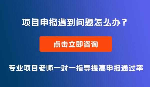 項目申報常見問題