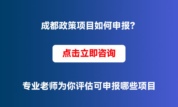 成都項目申報