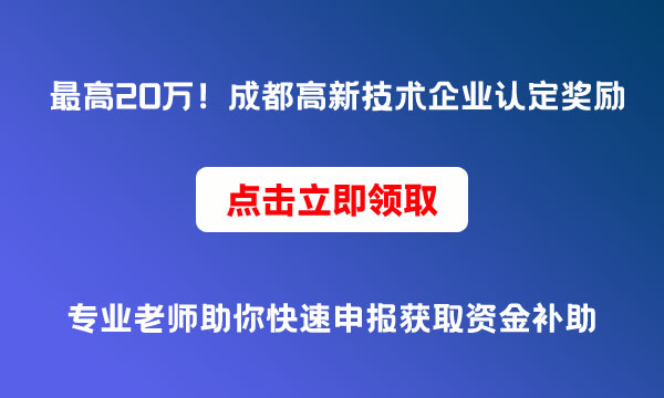 高企認(rèn)定獎(jiǎng)勵(lì)