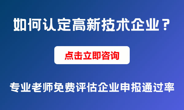 高新技術企業(yè)認定