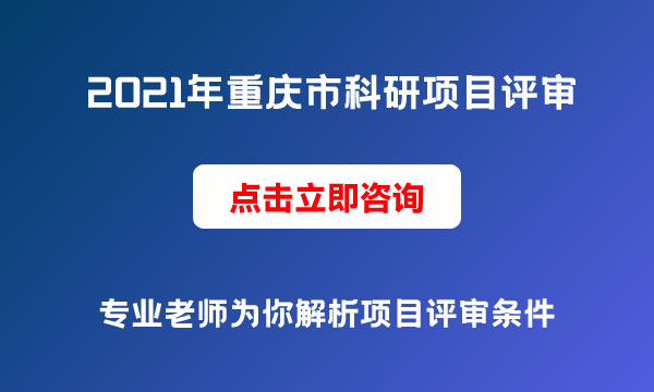 科研項目評審