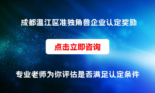 獨角獸企業(yè)認定