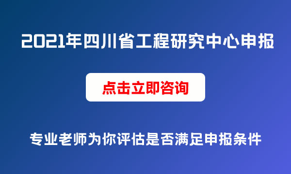 四川省工程研究中心申報(bào)