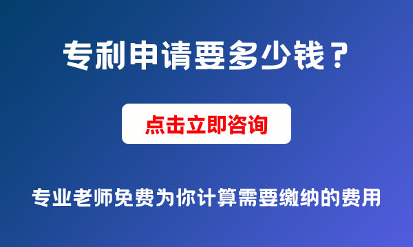 專利申請(qǐng)需要多少錢