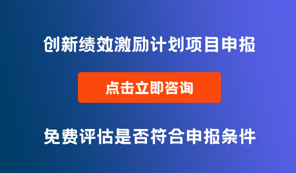 創(chuàng)新績效激勵計劃項目