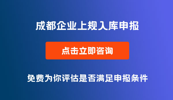 企業(yè)上規(guī)入庫(kù)申報(bào)