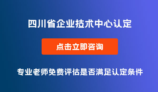 企業(yè)技術(shù)中心認(rèn)定