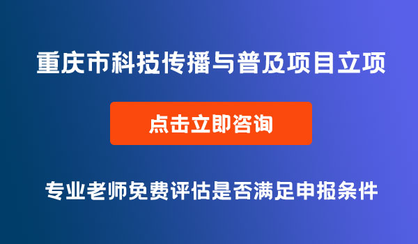 科技傳播與普及項目