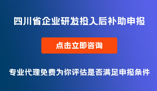 研發(fā)投入后補助申報