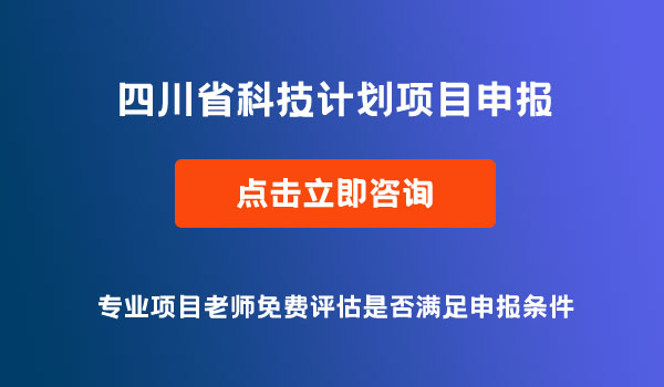 科技計劃項目申報