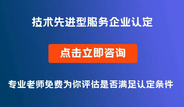 技術(shù)先進(jìn)型服務(wù)企業(yè)認(rèn)定