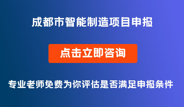 智能制造項(xiàng)目申報(bào)