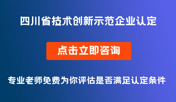 技術創(chuàng)新示范企業(yè)認定