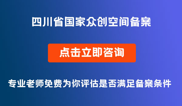 國(guó)家眾創(chuàng)空間備案