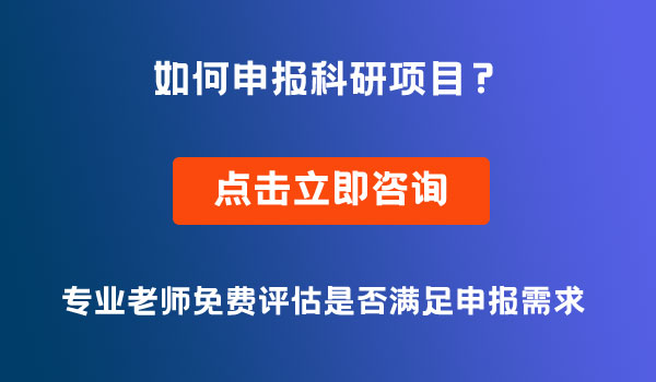 科研項目申報