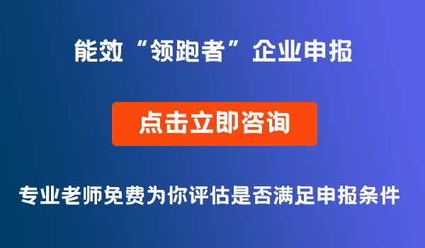 能效“領(lǐng)跑者”企業(yè)申報(bào)