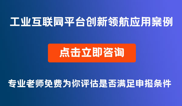 工業(yè)互聯(lián)網(wǎng)平臺(tái)創(chuàng)新領(lǐng)航應(yīng)用案例