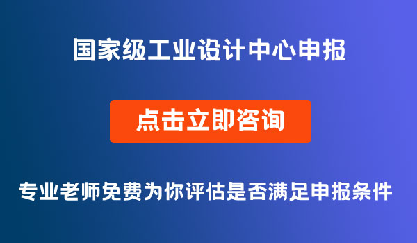 國家級工業(yè)設(shè)計(jì)中心