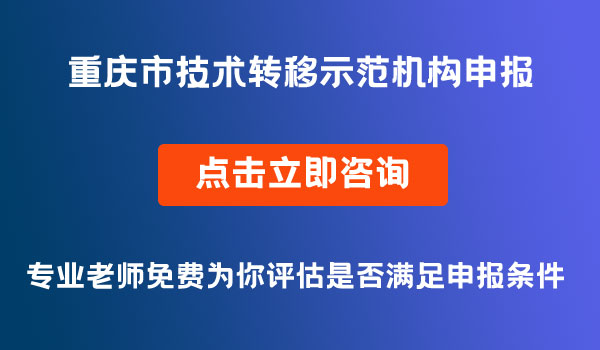 市級技術轉移示范機構申報