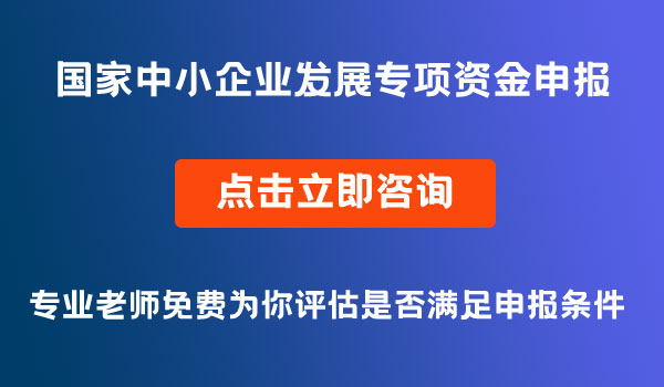 中小企業(yè)發(fā)展專項資金申報