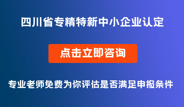 “專精特新”中小企業(yè)認定