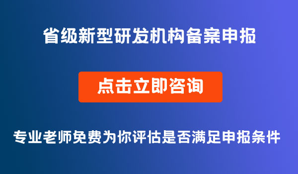 省級新型研發(fā)機(jī)構(gòu)備案申報