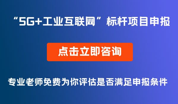 5G+工業(yè)互聯網”標桿項目