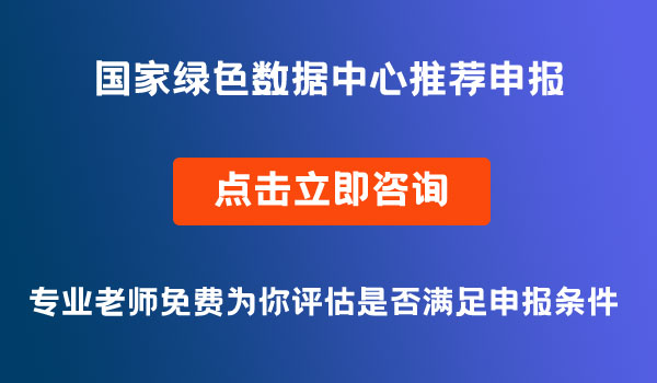 國(guó)家綠色數(shù)據(jù)中心