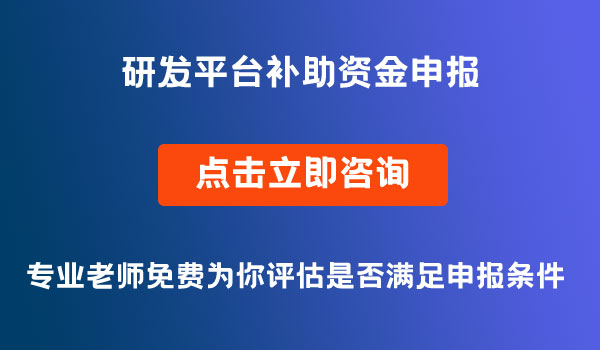 綿陽(yáng)市研發(fā)平臺(tái)補(bǔ)助資金申報(bào)