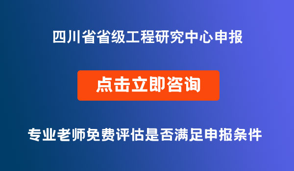 省級(jí)工程研究中心項(xiàng)目申報(bào)