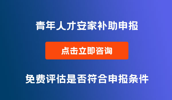 青年人才安家補(bǔ)助申報(bào)