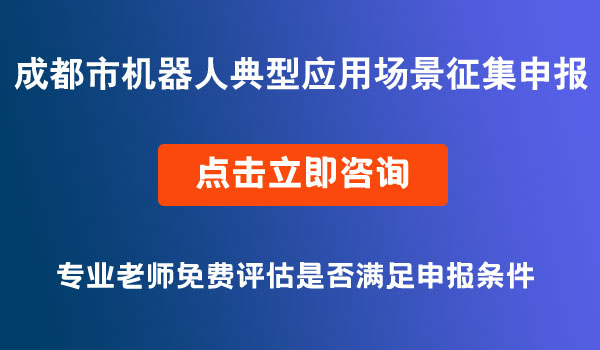 機(jī)器人典型應(yīng)用場(chǎng)景征集申報(bào)