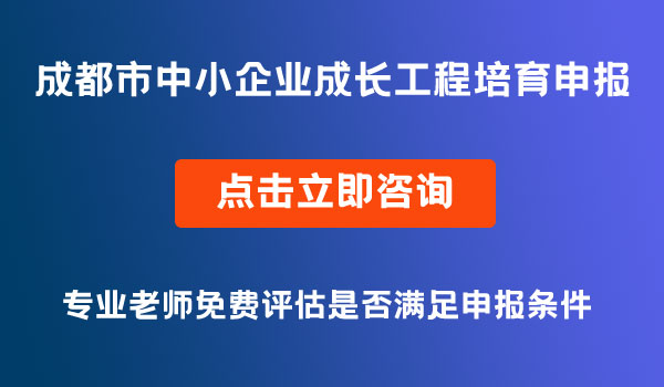 成長工程培育企業(yè)申報(bào)