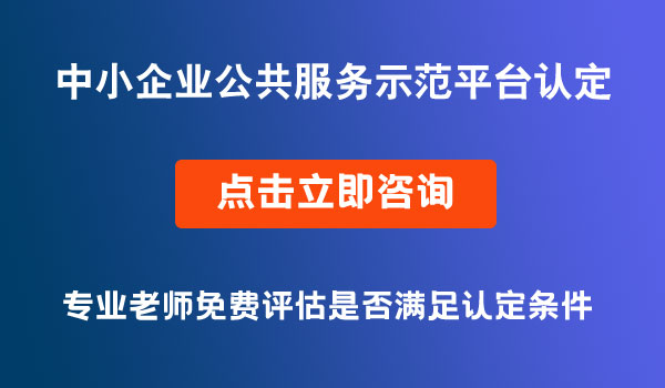 中小企業(yè)公共服務(wù)示范平臺認(rèn)定