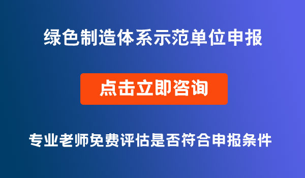 綠色制造體系示范單位申報