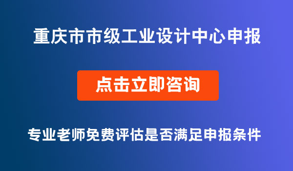 市級工業(yè)設計中心申報