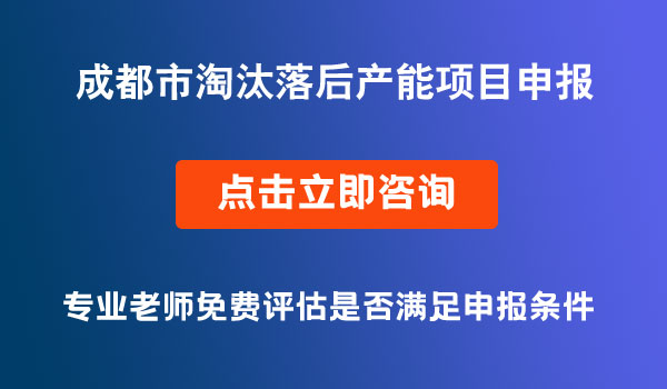 淘汰落后產能項目