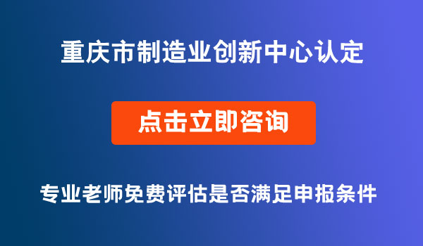 制造業(yè)創(chuàng)新中心認(rèn)定